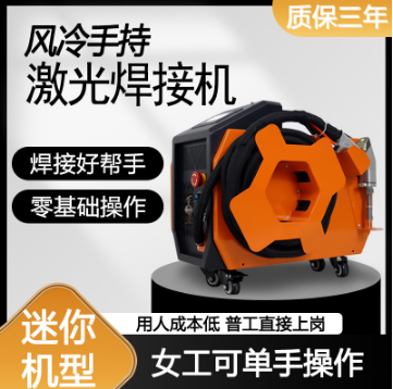 風(fēng)冷手持激光焊接機(jī)